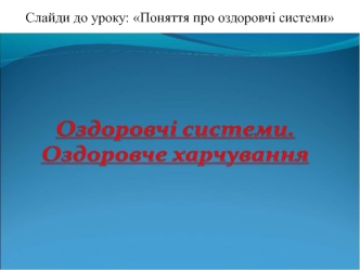 Оздоровчі системи, оздоровче харчування