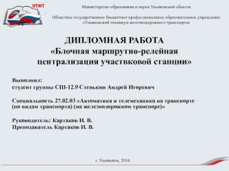 Блочная маршрутно-релейная централизация участвковой станции