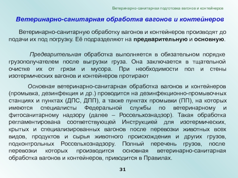 Предварительная обработка. Ветеринарно-санитарная обработка вагонов. Направление на ветеринарно-санитарную обработку вагонов. Санитарная подготовка вагонов. Виды и способы санитарных обработки пассажирских вагонов.