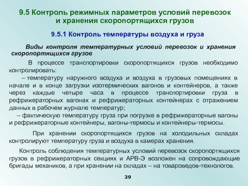 Температура грузов. Условия перевозки и хранения скоропортящихся грузов. Особенность транспортировки и хранения температурных грузов. Контроль температуры при перевозке грузов. Виды контроля температурных.