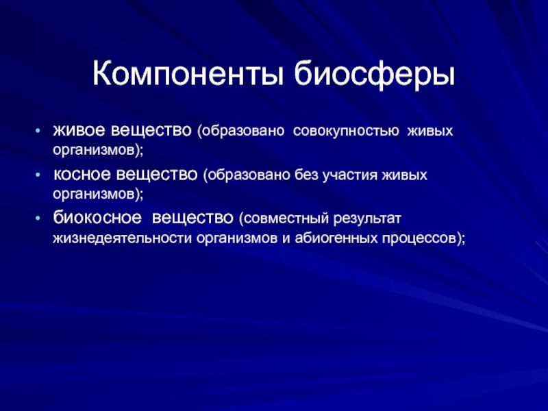 Совокупность всех живых организмов живущих совместно. Компоненты биосферы. Компоненты живого. Совокупность живых организмов. Вещество образованное без участия живых организмов.