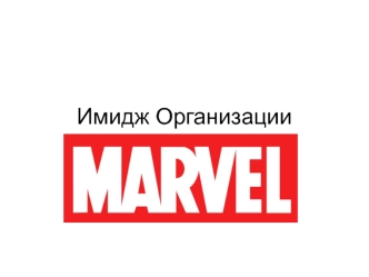 Имидж организации Marvel