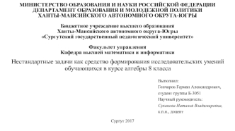 Нестандартные задачи, как средство формирования исследовательских умений обучающихся в курсе алгебры. (8 класс)