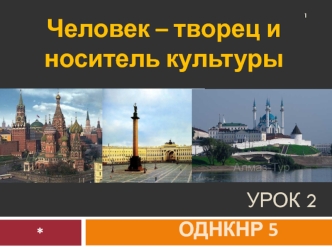 Человек – творец и носитель культуры