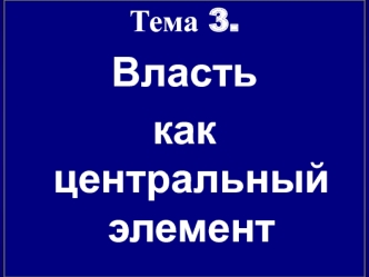 Власть как центральный элемент политики. (Тема 3)