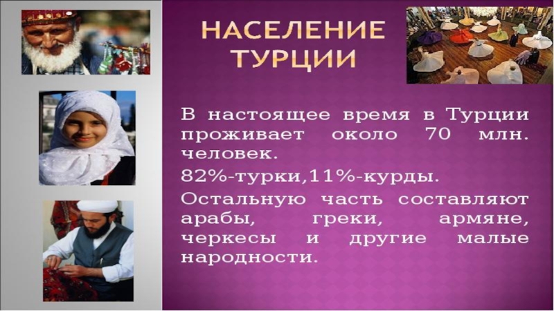 Сколько людей живет в турции. Население Турции презентация. Население Турции кратко. Турецкий народ презентация. Основные занятия населения Турции.