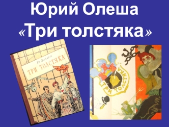 Олеша Три толстяка