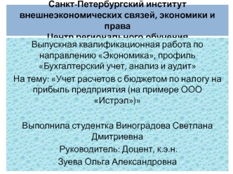 Учет расчетов с бюджетом по налогу на прибыль предприятия на примере ООО Истрэл