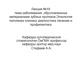 Заболевания, обусловленные материалами зубных протезов. Этиология, патогенез, клиника, диагностика, лечение и профилактика