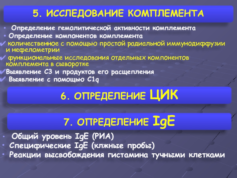 Активности компонентов. Методы оценки системы комплемента. Методы оценки активности комплемента. Оценка показателей системы комплемента.. Методы оценки активности системы комплемента.