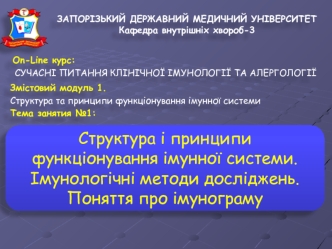 Структура і принципи функціонування імунної системи. Імунологічні методи досліджень. Поняття про імунограму