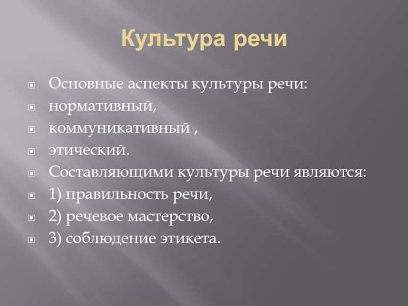 Реферат: Культура речи правильность речи