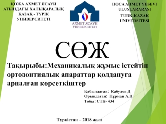 Механикалық жұмыс істейтін ортодонтиялық апараттар қолдануға арналған көрсеткіштер