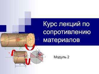 Курс лекций по сопротивлению материалов (модуль 2, лекции 9-17)