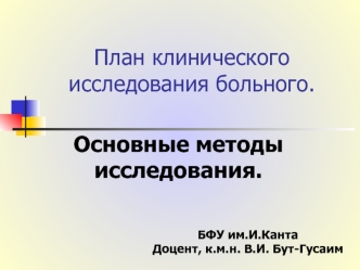 План клинического исследования больного. Основные методы исследования