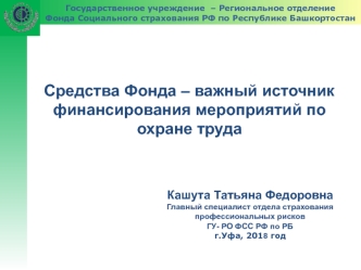 Средства Фонда – важный источник финансирования мероприятий по охране труда