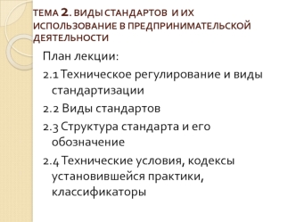 Виды стандартов и их использование в предпринимательской деятельности