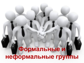 форм. и неформ. группы