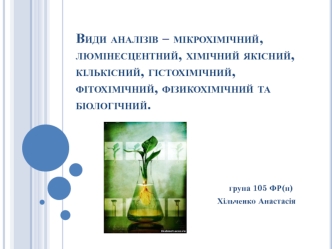 Види аналізів – мікрохімічний, люмінесцентний, хімічний