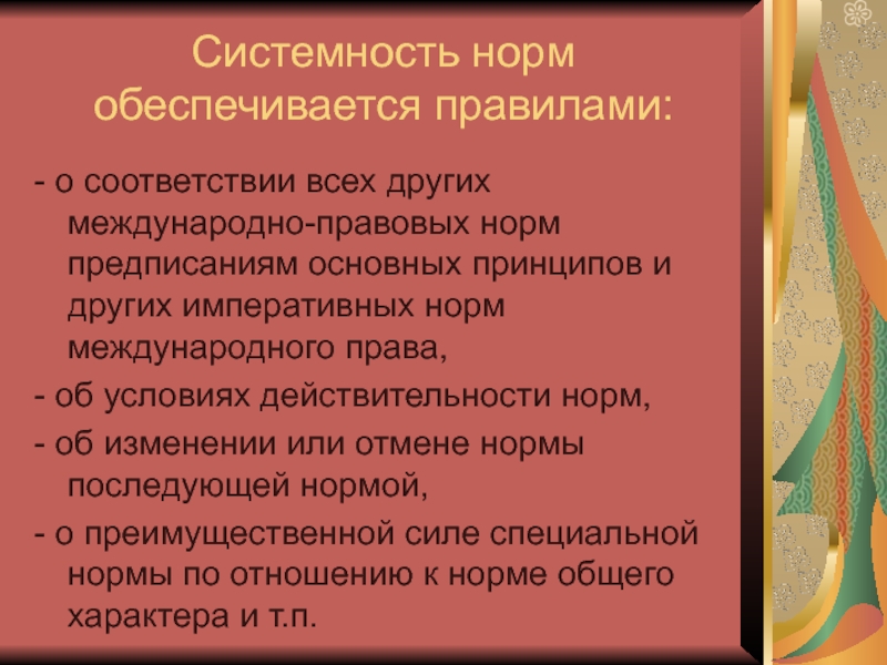 Правовые нормы обеспечиваются. Системность норм. Системность норм права. Императивная норма общего международного права. Императивные принципы международного права.