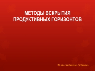 Методы всткрытия продуктивных горизонтов