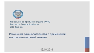 Изменения законодательства о применении контрольно-кассовой техники. Слайды для доклада Дронова И.В. 12.10.2016