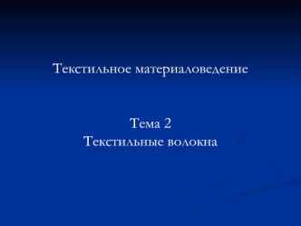 Текстильное материаловедение. Текстильные волокна