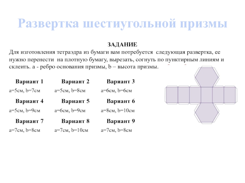 Развертка презентация. Развертка шестиугольников с результатом. 6 Угольная Призма из пунктира.