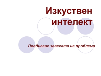 Изкуствен интелект