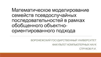 Математическое моделирование семейств псевдослучайных последовательностей