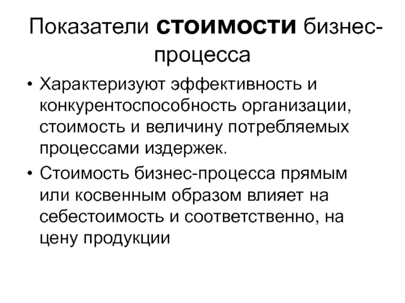 Повторяющиеся процессы характеризуются. Бизнес показатели. Процесс и результат. Какой показатель характеризует эффективность издержек. Рост бизнес показателей.