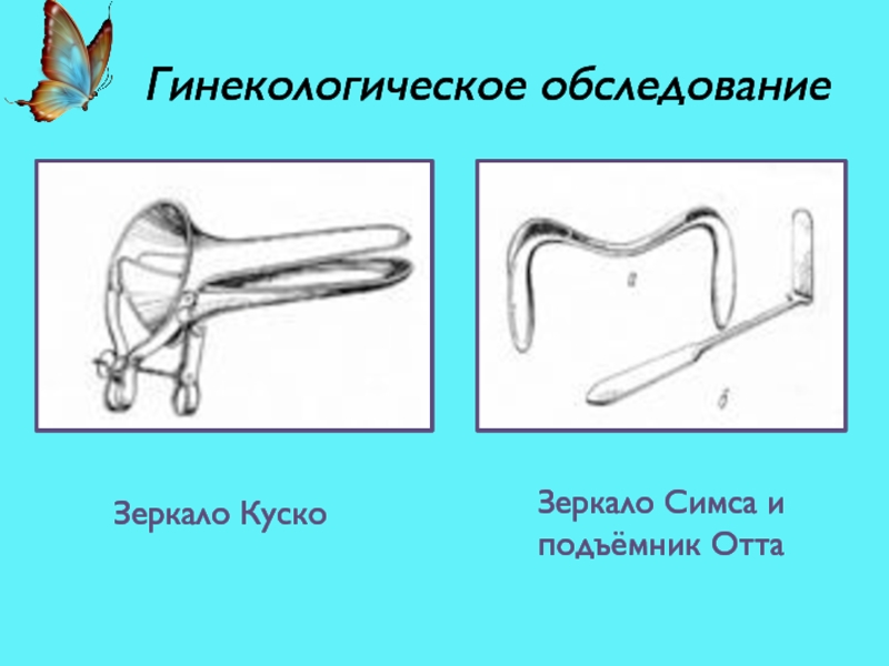 В плане кс гинекология