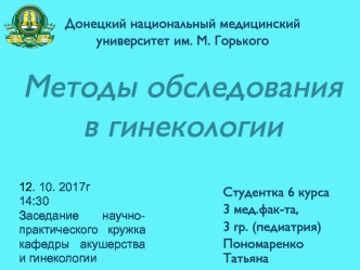 Методы обследования в гинекологии