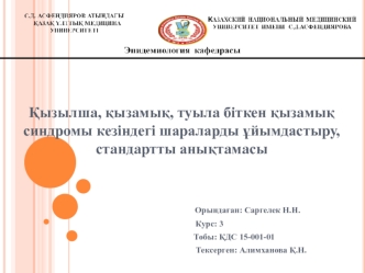 Қызылша, қызамық, туыла біткен қызамық синдромы кезіндегі шараларды ұйымдастыру, стандартты анықтамасы