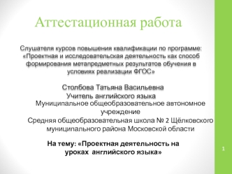 Аттестационная работа. Проектная деятельность на уроках английского языка