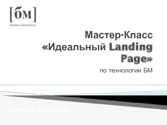 Мастер-класс Идеальный Landing Page по технологии БМ