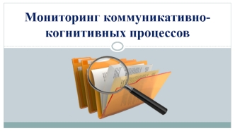 Мониторинг коммуникативно-когнитивных процессов. Комплексность диагностики отклонений речевого развития в раннем возрасте