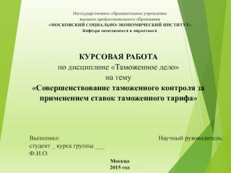 Тарифное регулирование. Совершенствование таможенного контроля за применением ставок таможенного тарифа