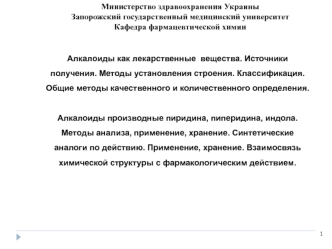 Алкалоиды, как лекарственные вещества. Источники получения. Методы установления строения. Классификация. (Тема 9)