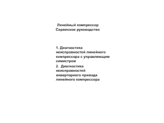 Линейный компрессор LG. Сервисное руководство