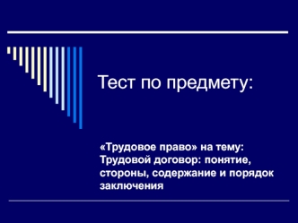 Тест по предмету: Трудовое право на тему: Трудовой договор: понятие, стороны, содержание и порядок заключения