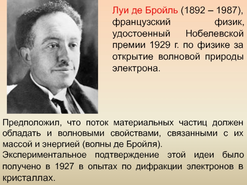 Де бройль. Луи де Бройль (1892-1987). Луи де Бройль физик. Луи де Бройль открытия. Луи де Бройль вклад в науку.