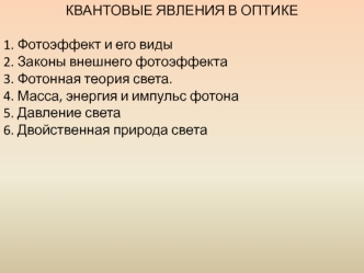 Квантовые явления в оптике