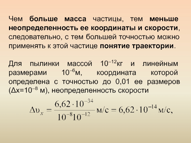 Масса частицы. Неопределенность скорости пылинки. Масса пылинки неопределенность скорости. Массовые частицы это. Найдите относительную неопределенность скорости этой частицы..