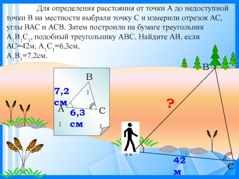 Расстояние до недоступной точки