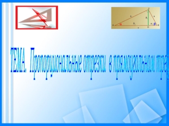 Пропорциональные отрезки в прямоугольном треугольнике