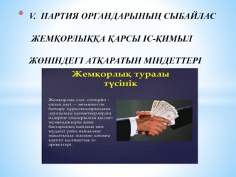 Партия органдарының сыбайлас жемқорлыққа қарсы іс-қимыл жөніндегі атқаратын міндеттері