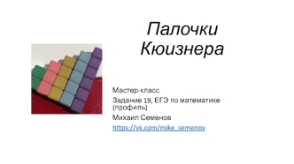 Палочки Кюизнера. Мастер-класс. Задание 19 ЕГЭ по математике