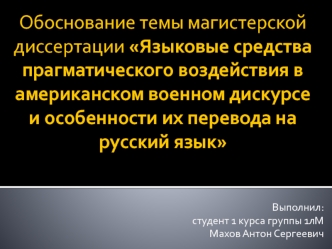 Языковые средства прагматического воздействия в американском военном дискурсе и особенности их перевода на русский язык