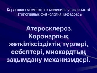 Атеросклероз. Коронарлық жеткіліксіздіктің түрлері, себептері, миокардтың зақымдану механизмдері